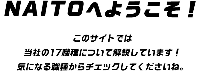 NAITOへようこそ！