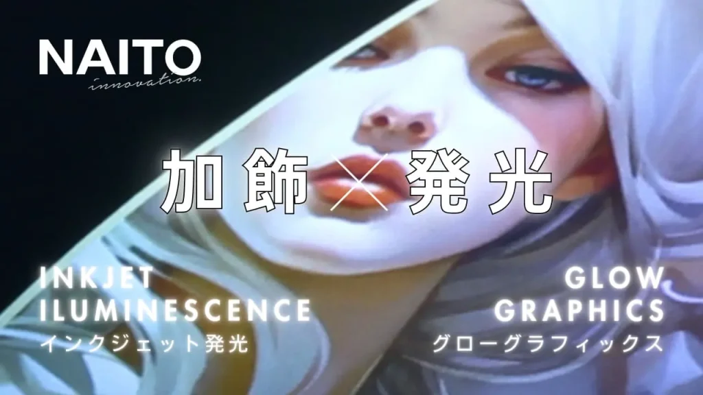 【加飾×発光】製品の外観を洗練されたスタイルへ