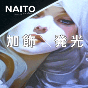 加飾×発光