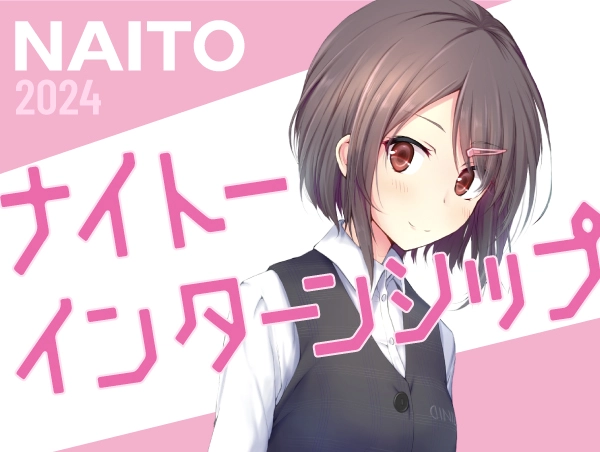 インターンシップ2024